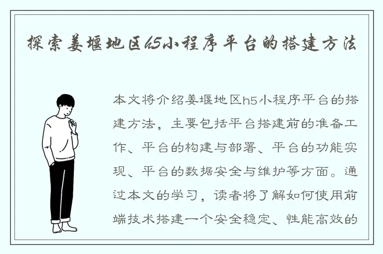 探索姜堰地区h5小程序平台的搭建方法