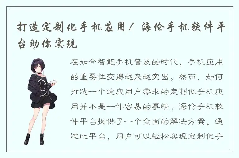 打造定制化手机应用！海伦手机软件平台助你实现