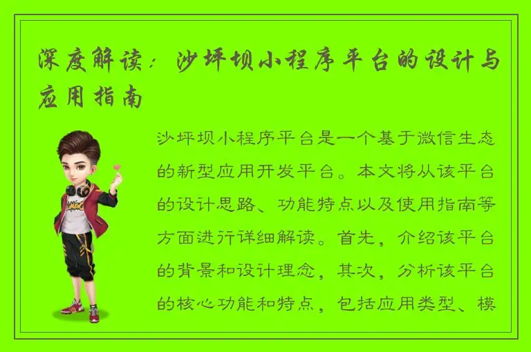 深度解读：沙坪坝小程序平台的设计与应用指南