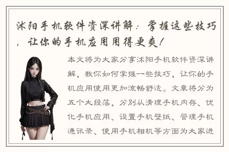 沭阳手机软件资深讲解：掌握这些技巧，让你的手机应用用得更爽！