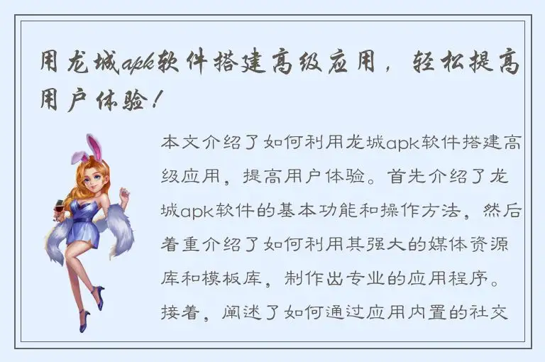 用龙城apk软件搭建高级应用，轻松提高用户体验！