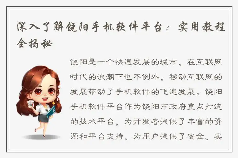 深入了解饶阳手机软件平台：实用教程全揭秘