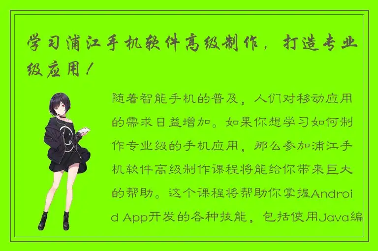 学习浦江手机软件高级制作，打造专业级应用！
