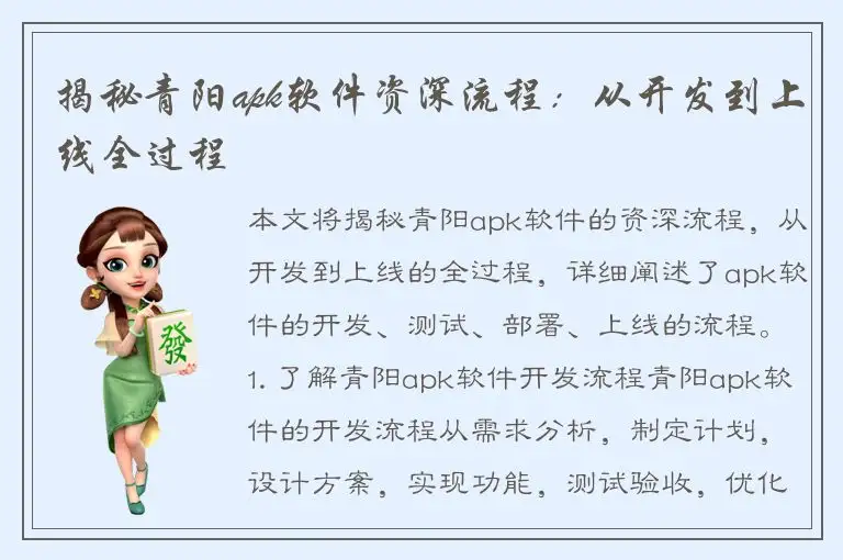 揭秘青阳apk软件资深流程：从开发到上线全过程