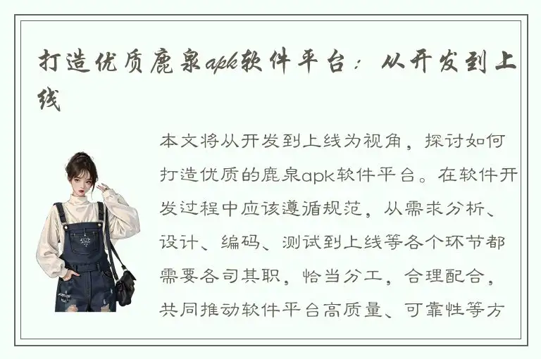 打造优质鹿泉apk软件平台：从开发到上线