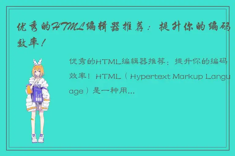 优秀的HTML编辑器推荐：提升你的编码效率！