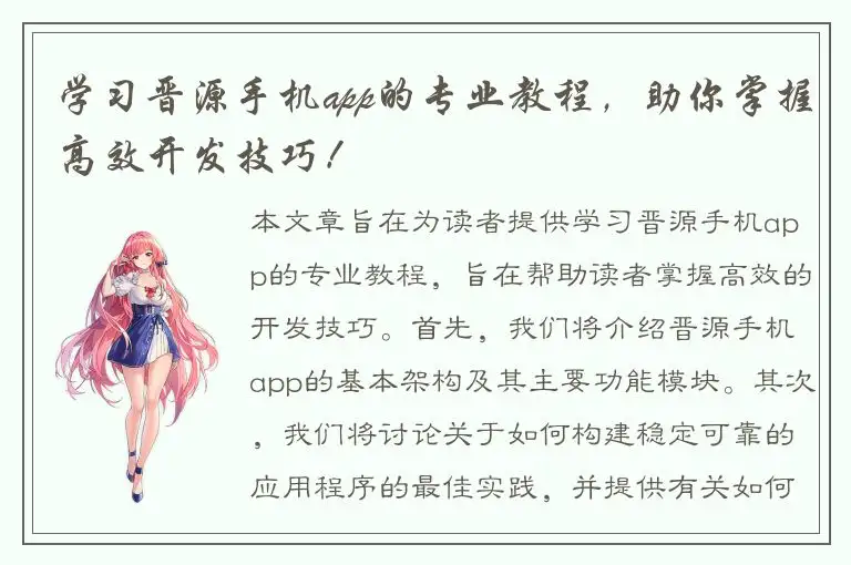 学习晋源手机app的专业教程，助你掌握高效开发技巧！