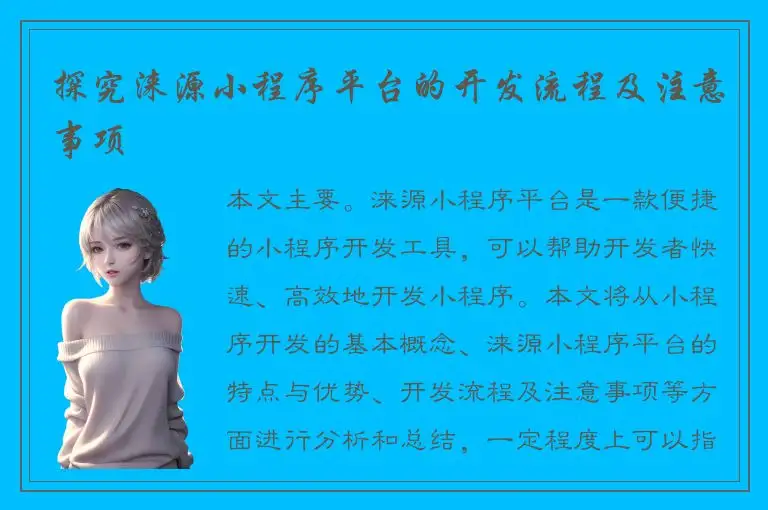 探究涞源小程序平台的开发流程及注意事项
