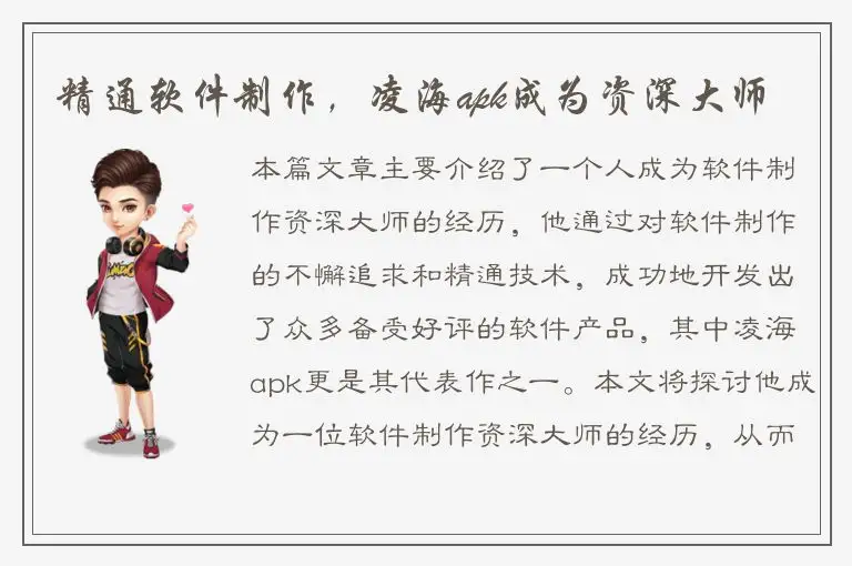 精通软件制作，凌海apk成为资深大师