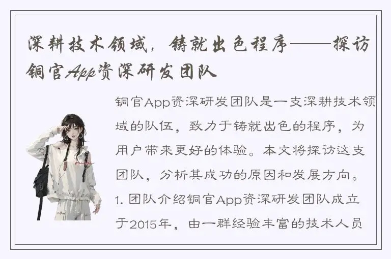 深耕技术领域，铸就出色程序——探访铜官App资深研发团队