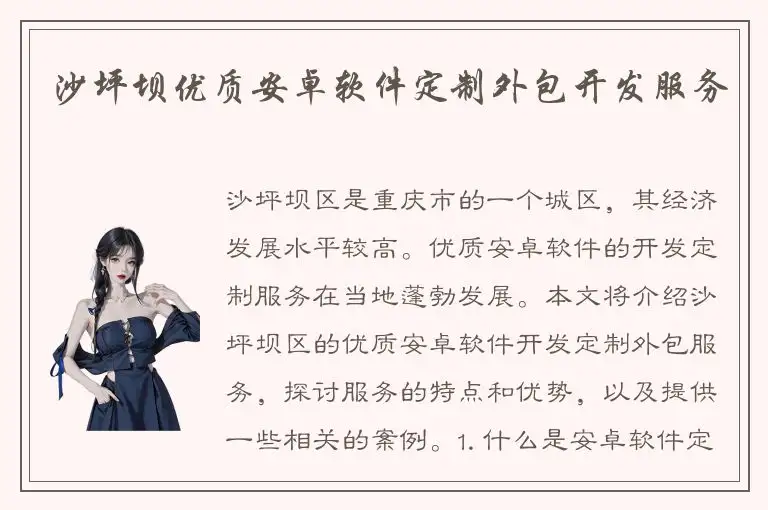 沙坪坝优质安卓软件定制外包开发服务