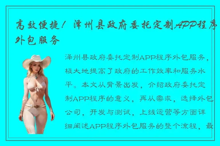 高效便捷！泽州县政府委托定制APP程序外包服务
