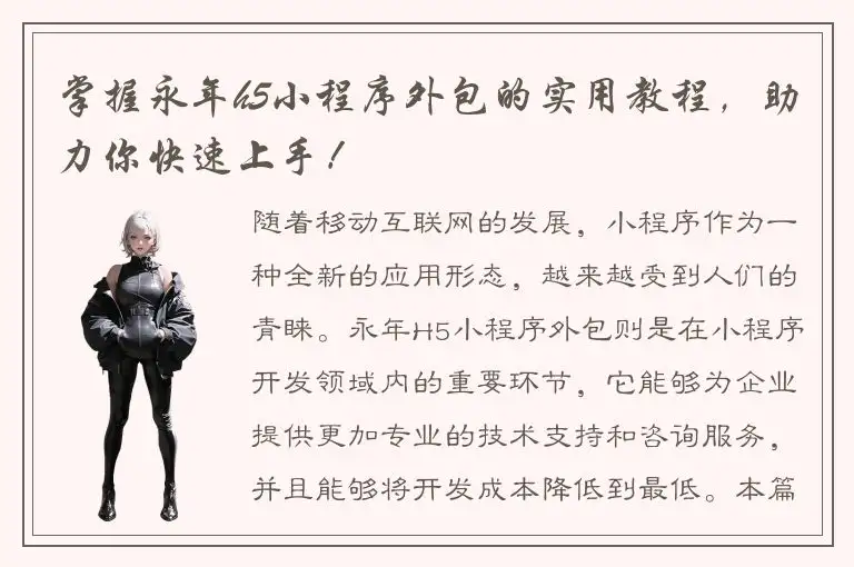 掌握永年h5小程序外包的实用教程，助力你快速上手！