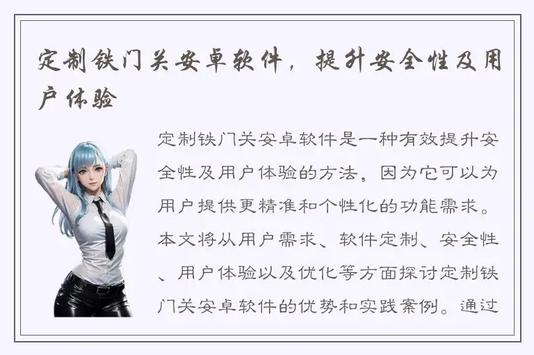定制铁门关安卓软件，提升安全性及用户体验