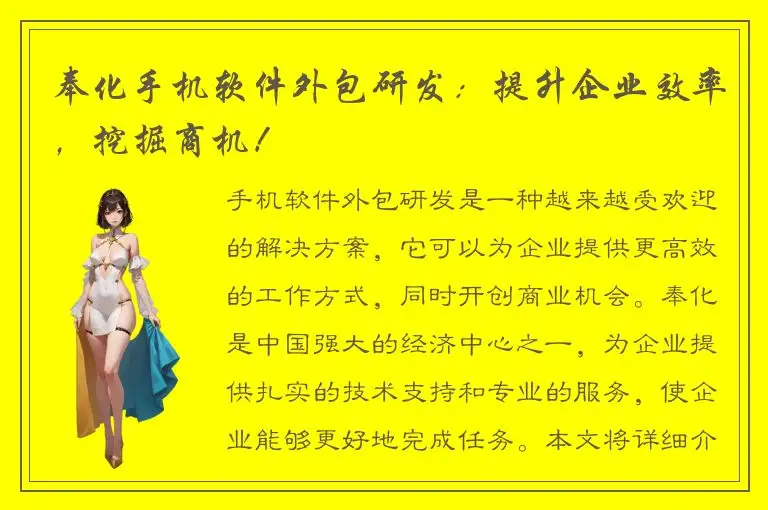 奉化手机软件外包研发：提升企业效率，挖掘商机！