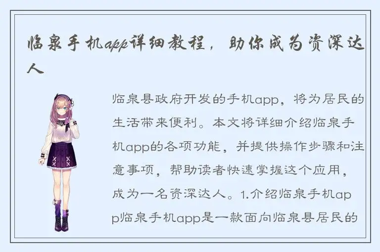 临泉手机app详细教程，助你成为资深达人