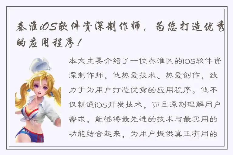 秦淮iOS软件资深制作师，为您打造优秀的应用程序！