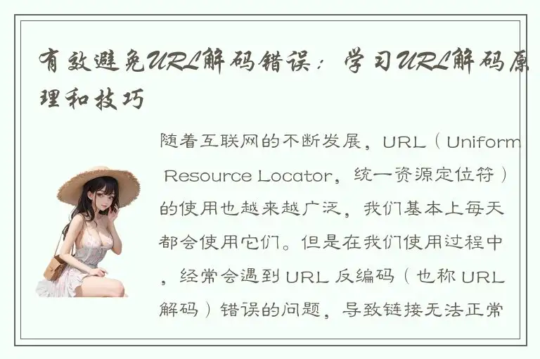 有效避免URL解码错误：学习URL解码原理和技巧