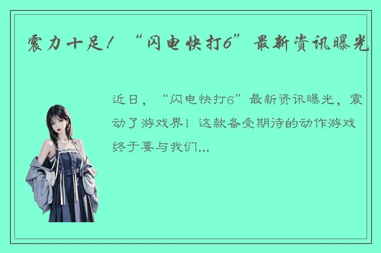 震力十足！“闪电快打6”最新资讯曝光