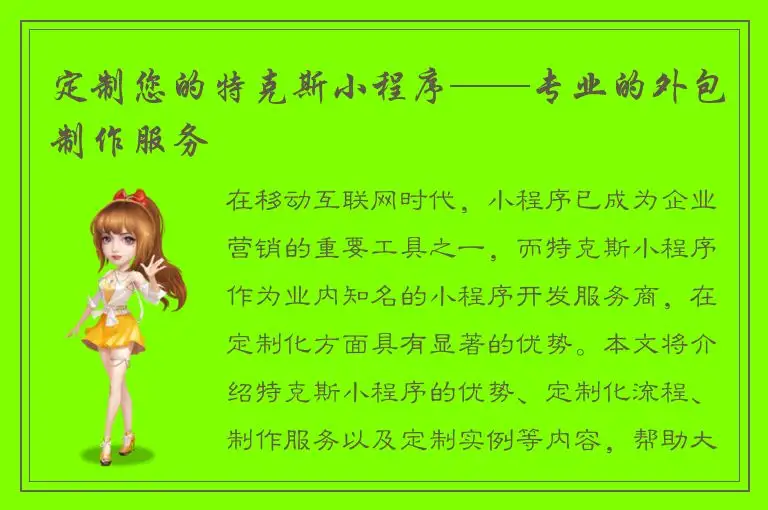定制您的特克斯小程序——专业的外包制作服务