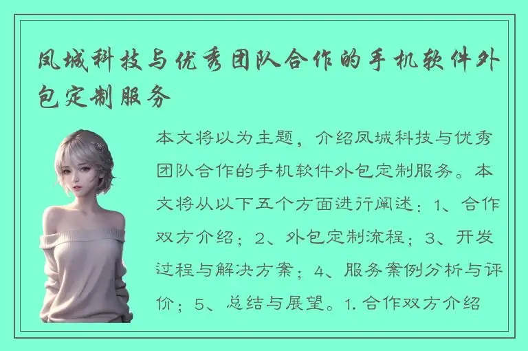 凤城科技与优秀团队合作的手机软件外包定制服务