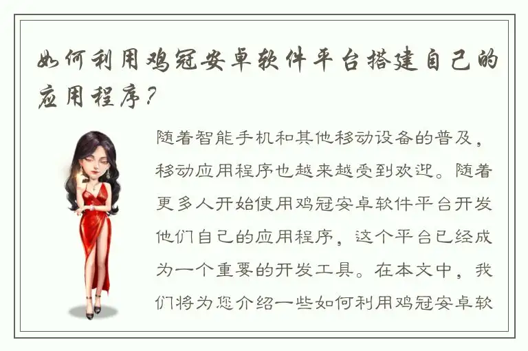 如何利用鸡冠安卓软件平台搭建自己的应用程序？