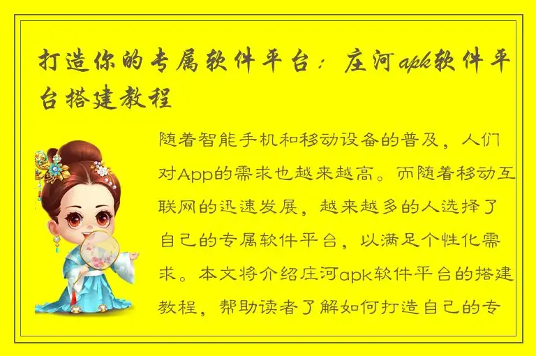 打造你的专属软件平台：庄河apk软件平台搭建教程
