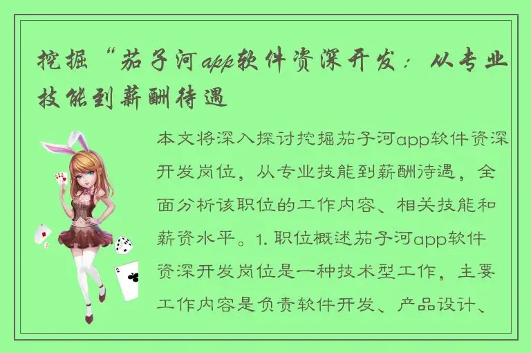 挖掘“茄子河app软件资深开发：从专业技能到薪酬待遇