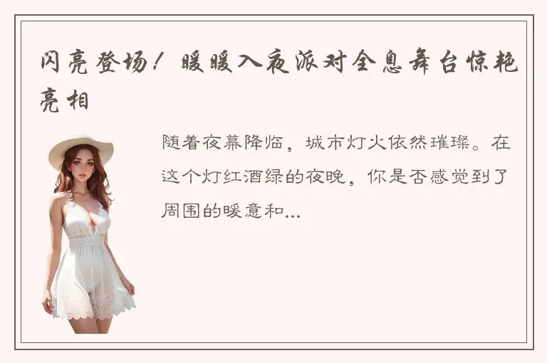 闪亮登场！暖暖入夜派对全息舞台惊艳亮相