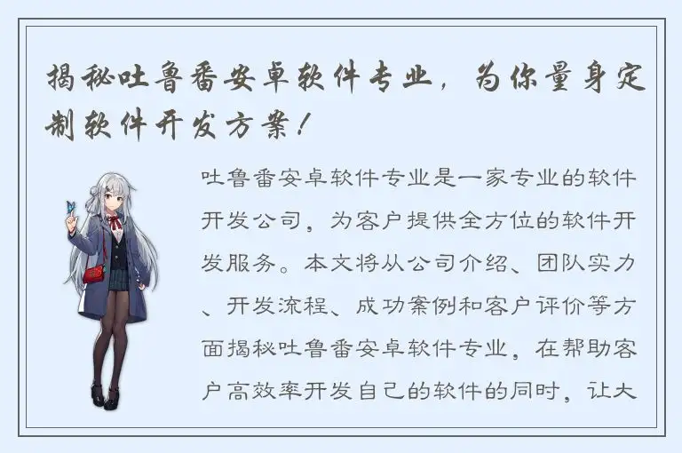 揭秘吐鲁番安卓软件专业，为你量身定制软件开发方案！