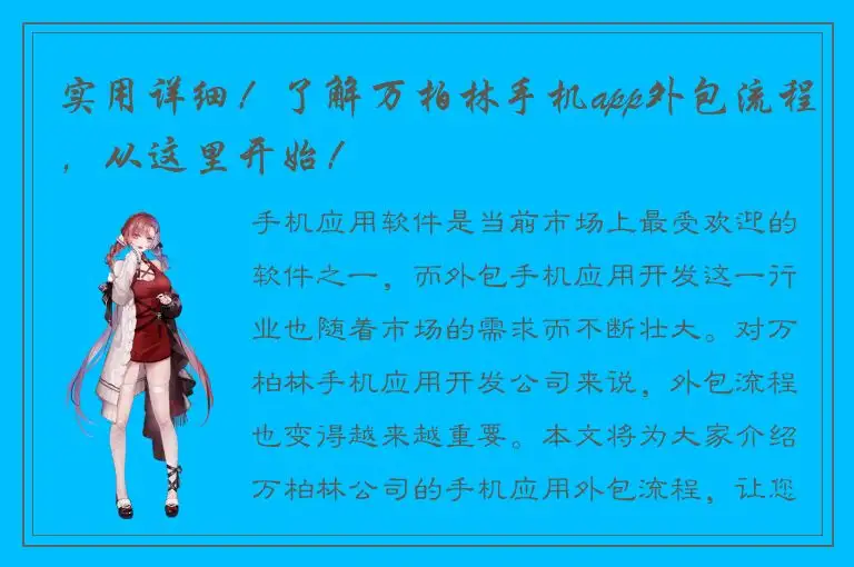 实用详细！了解万柏林手机app外包流程，从这里开始！