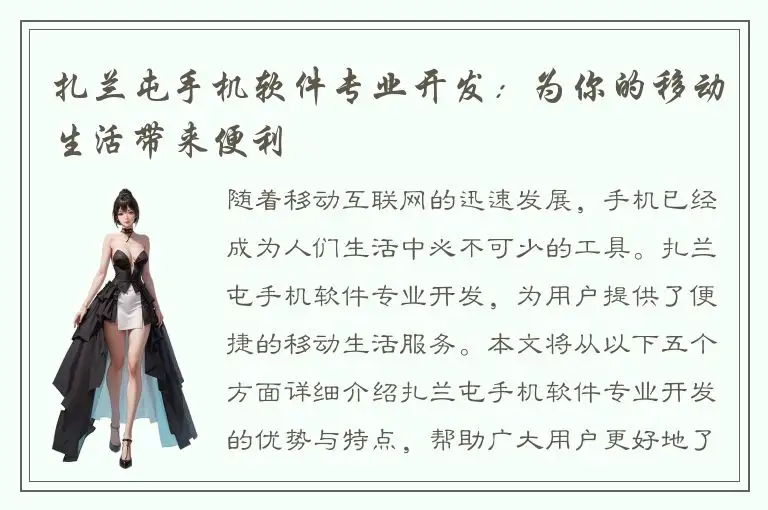 扎兰屯手机软件专业开发：为你的移动生活带来便利