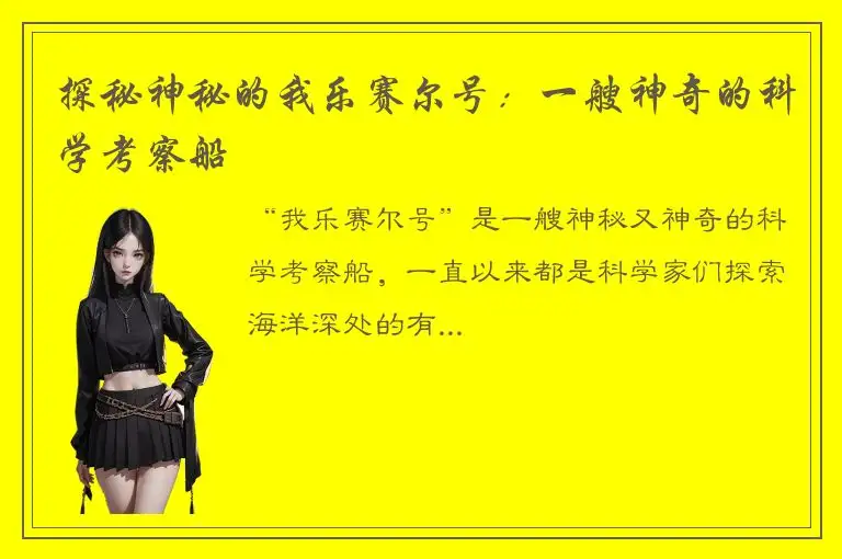 探秘神秘的我乐赛尔号：一艘神奇的科学考察船
