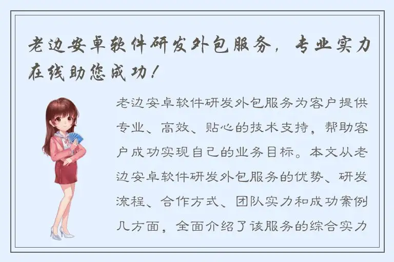 老边安卓软件研发外包服务，专业实力在线助您成功！