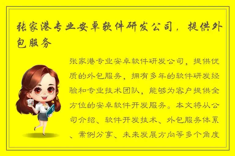 张家港专业安卓软件研发公司，提供外包服务
