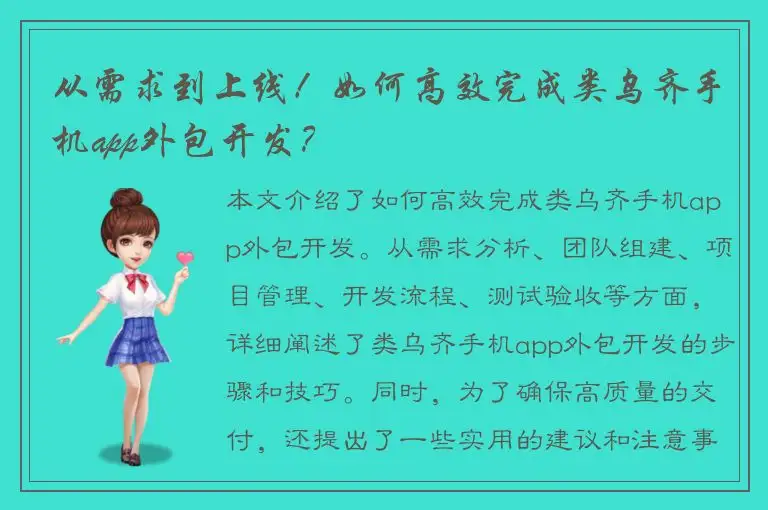从需求到上线！如何高效完成类乌齐手机app外包开发？