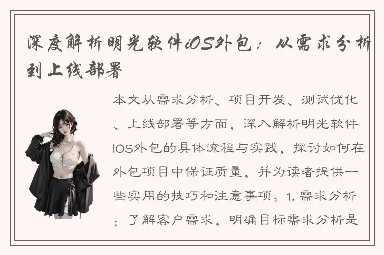 深度解析明光软件iOS外包：从需求分析到上线部署