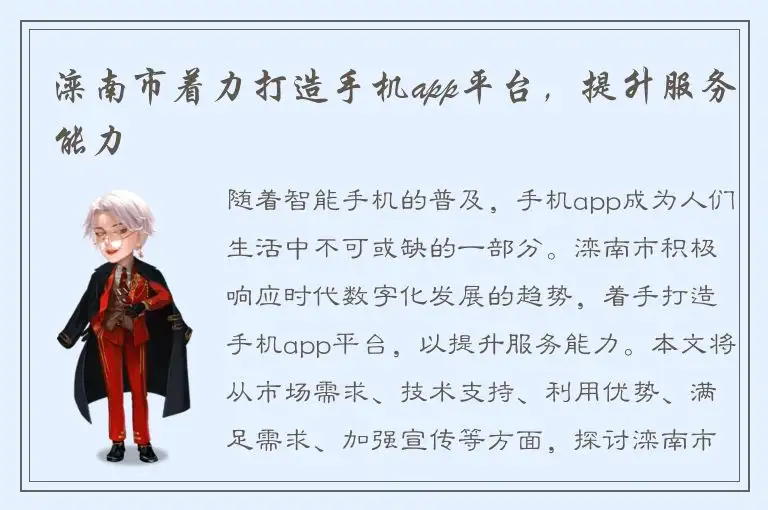 滦南市着力打造手机app平台，提升服务能力