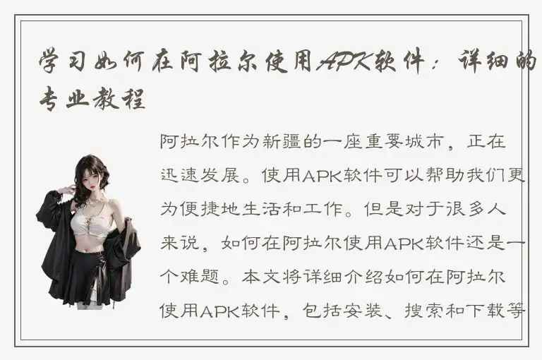 学习如何在阿拉尔使用APK软件：详细的专业教程