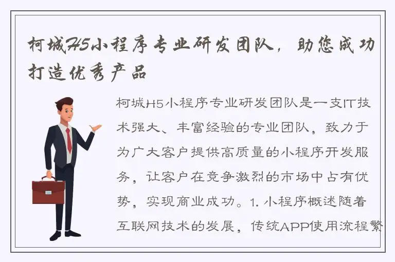 柯城H5小程序专业研发团队，助您成功打造优秀产品