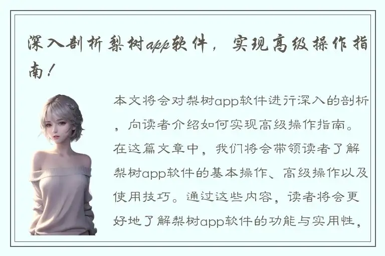 深入剖析梨树app软件，实现高级操作指南！