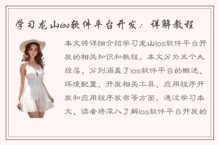 学习龙山ios软件平台开发：详解教程