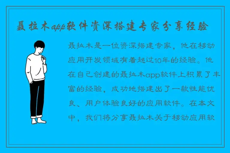 聂拉木app软件资深搭建专家分享经验