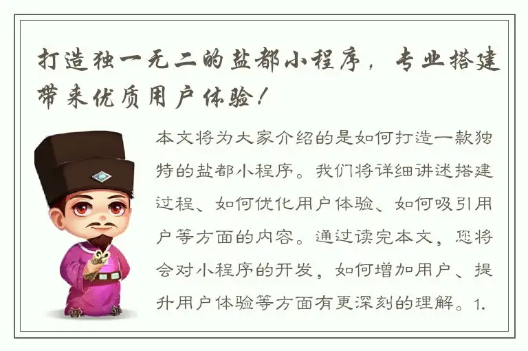 打造独一无二的盐都小程序，专业搭建带来优质用户体验！