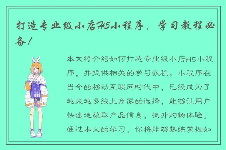 打造专业级小店H5小程序，学习教程必备！