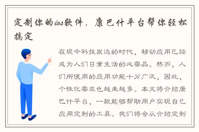 定制你的ios软件，康巴什平台帮你轻松搞定