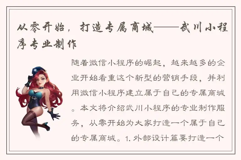 从零开始，打造专属商城——武川小程序专业制作