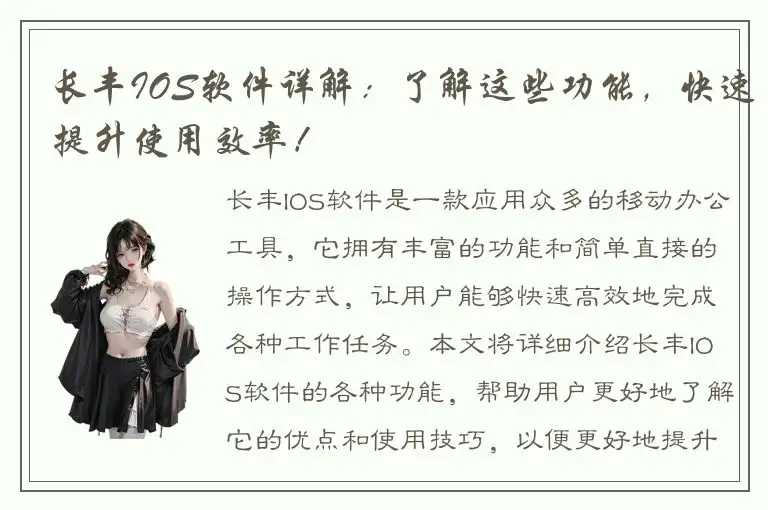 长丰IOS软件详解：了解这些功能，快速提升使用效率！