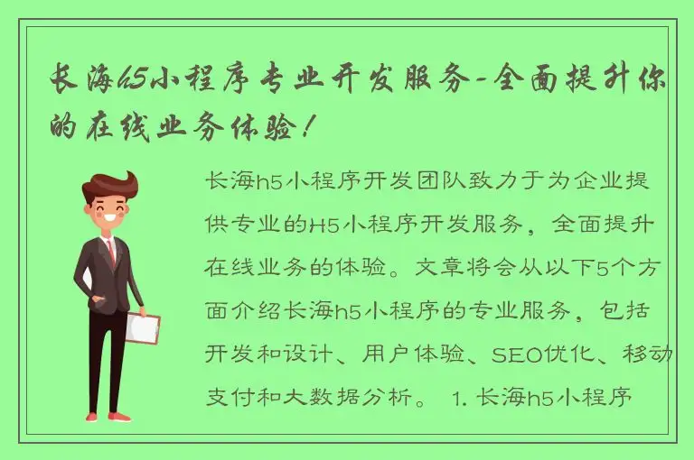长海h5小程序专业开发服务-全面提升你的在线业务体验！