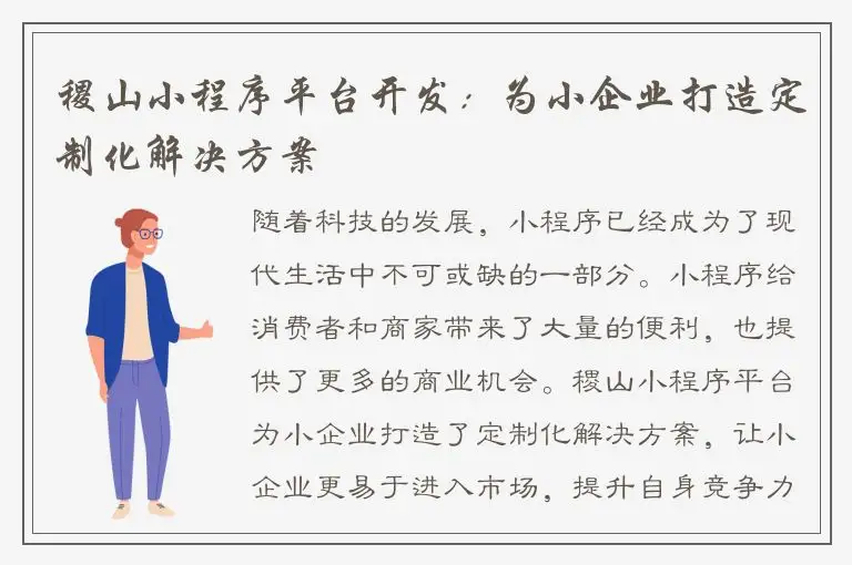 稷山小程序平台开发：为小企业打造定制化解决方案
